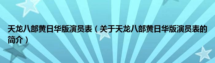 天龍八部黃日華版演員表（關于天龍八部黃日華版演員表的簡介）