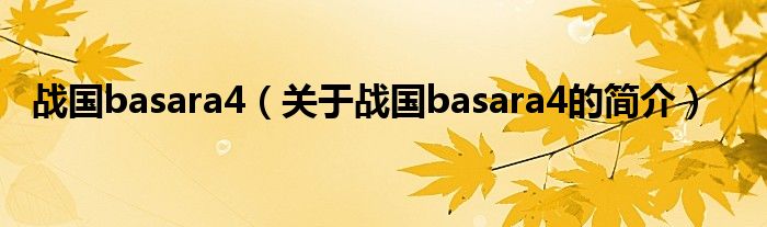 戰(zhàn)國(guó)basara4（關(guān)于戰(zhàn)國(guó)basara4的簡(jiǎn)介）