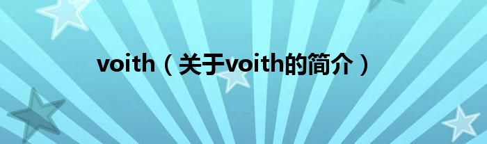 voith（關(guān)于voith的簡介）