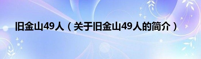 舊金山49人（關(guān)于舊金山49人的簡介）