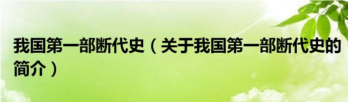 我國第一部斷代史（關于我國第一部斷代史的簡介）