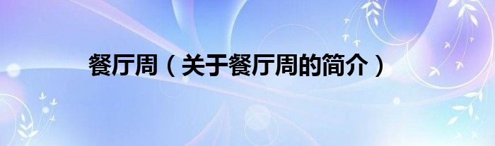 餐廳周（關(guān)于餐廳周的簡(jiǎn)介）