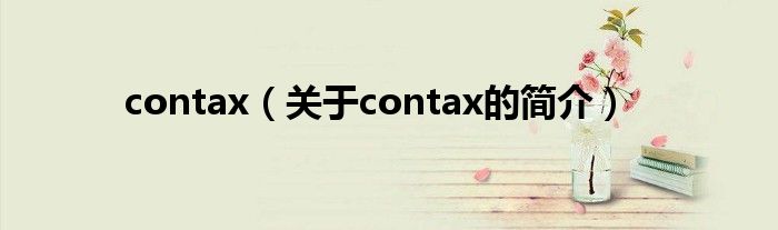 contax（關于contax的簡介）