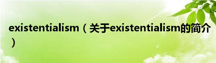 existentialism（關于existentialism的簡介）