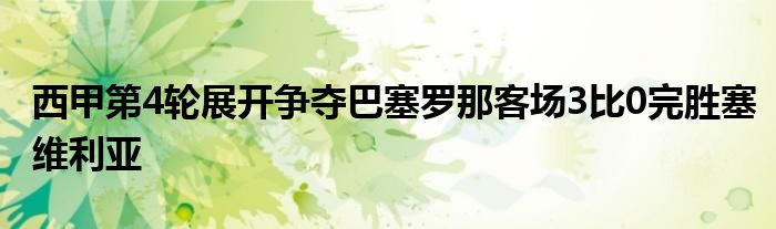 西甲第4輪展開爭(zhēng)奪巴塞羅那客場(chǎng)3比0完勝塞維利亞