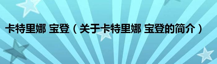 卡特里娜 寶登（關(guān)于卡特里娜 寶登的簡(jiǎn)介）