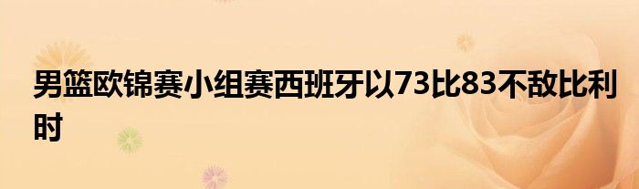 男籃歐錦賽小組賽西班牙以73比83不敵比利時