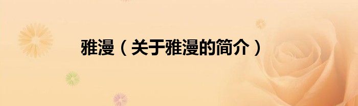 雅漫（關(guān)于雅漫的簡(jiǎn)介）