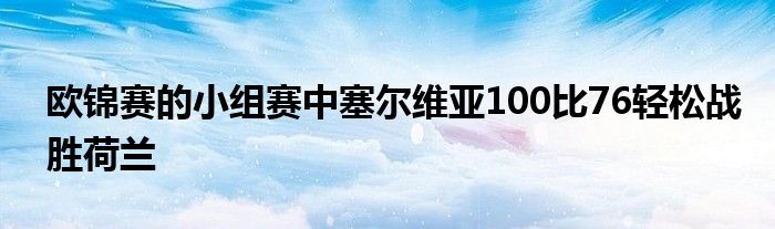 歐錦賽的小組賽中塞爾維亞100比76輕松戰(zhàn)勝荷蘭