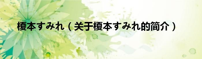 榎本すみれ（關(guān)于榎本すみれ的簡(jiǎn)介）