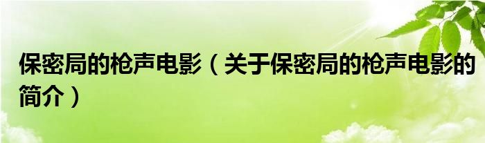 保密局的槍聲電影（關于保密局的槍聲電影的簡介）