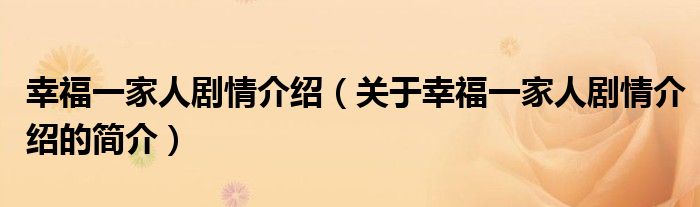 幸福一家人劇情介紹（關(guān)于幸福一家人劇情介紹的簡介）