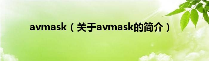 avmask（關于avmask的簡介）