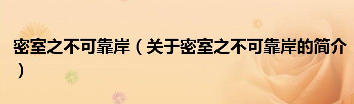 密室之不可靠岸（關于密室之不可靠岸的簡介）