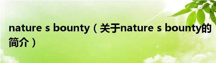 nature s bounty（關(guān)于nature s bounty的簡介）