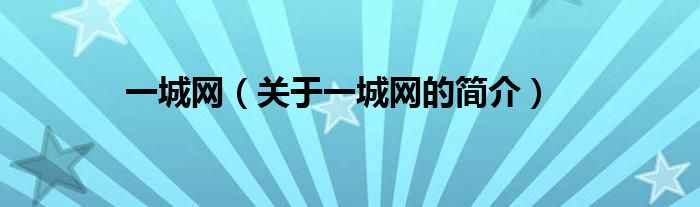 一城網(wǎng)（關(guān)于一城網(wǎng)的簡(jiǎn)介）