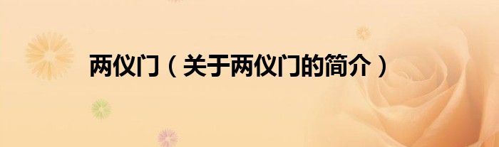 兩儀門(mén)（關(guān)于兩儀門(mén)的簡(jiǎn)介）