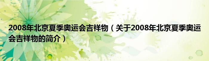 2008年北京夏季奧運會吉祥物（關于2008年北京夏季奧運會吉祥物的簡介）