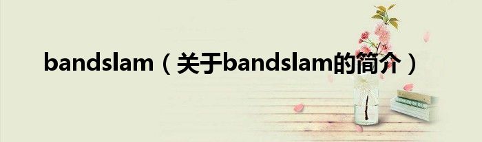 bandslam（關(guān)于bandslam的簡介）