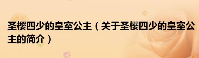 圣櫻四少的皇室公主（關(guān)于圣櫻四少的皇室公主的簡介）