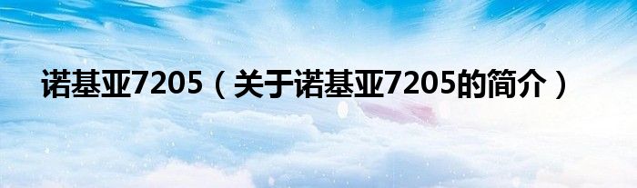 諾基亞7205（關(guān)于諾基亞7205的簡介）