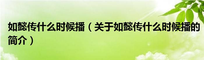 如懿傳什么時(shí)候播（關(guān)于如懿傳什么時(shí)候播的簡介）