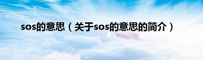 sos的意思（關(guān)于sos的意思的簡(jiǎn)介）