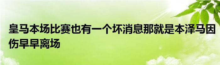 皇馬本場比賽也有一個壞消息那就是本澤馬因傷早早離場