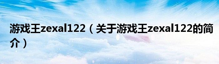 游戲王zexal122（關(guān)于游戲王zexal122的簡介）