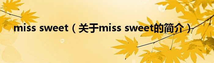 miss sweet（關(guān)于miss sweet的簡介）