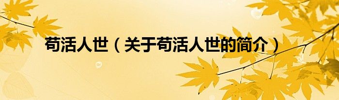 茍活人世（關(guān)于茍活人世的簡(jiǎn)介）