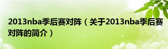 2013nba季后賽對陣（關(guān)于2013nba季后賽對陣的簡介）