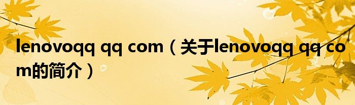 lenovoqq qq com（關(guān)于lenovoqq qq com的簡(jiǎn)介）