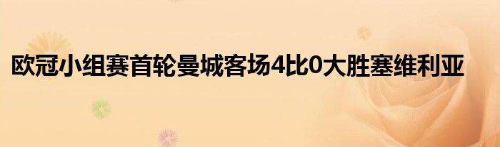 歐冠小組賽首輪曼城客場4比0大勝塞維利亞