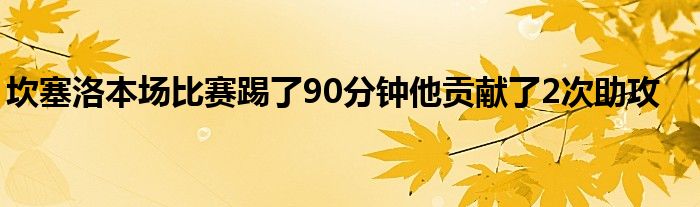 坎塞洛本場比賽踢了90分鐘他貢獻了2次助攻