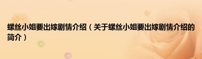 螺絲小姐要出嫁劇情介紹（關于螺絲小姐要出嫁劇情介紹的簡介）