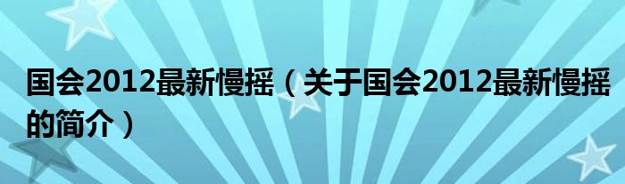 國會2012最新慢搖（關(guān)于國會2012最新慢搖的簡介）