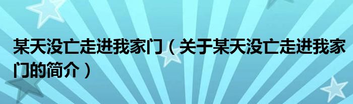 某天沒亡走進我家門（關于某天沒亡走進我家門的簡介）