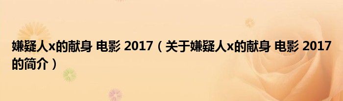 嫌疑人x的獻身 電影 2017（關(guān)于嫌疑人x的獻身 電影 2017的簡介）