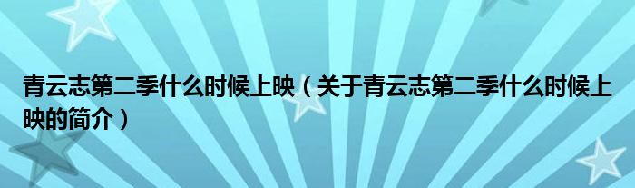 青云志第二季什么時(shí)候上映（關(guān)于青云志第二季什么時(shí)候上映的簡介）