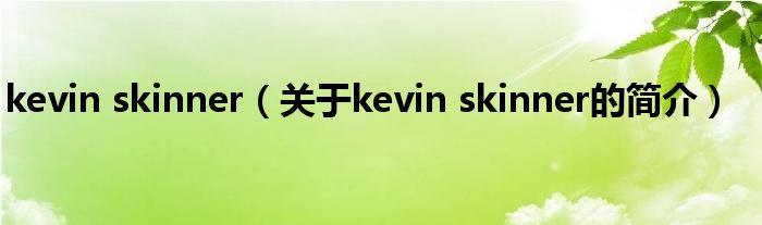 kevin skinner（關(guān)于kevin skinner的簡介）