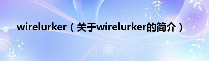 wirelurker（關(guān)于wirelurker的簡(jiǎn)介）