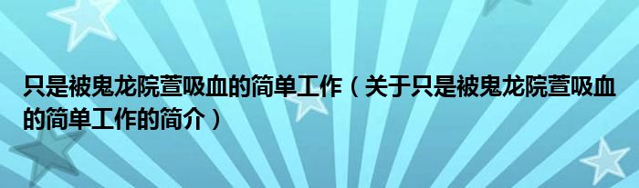 只是被鬼龍院萱吸血的簡單工作（關(guān)于只是被鬼龍院萱吸血的簡單工作的簡介）