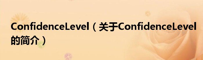 ConfidenceLevel（關(guān)于ConfidenceLevel的簡(jiǎn)介）