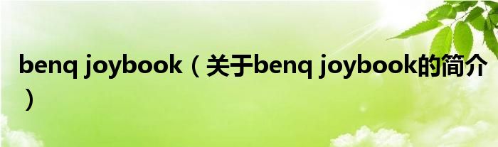 benq joybook（關于benq joybook的簡介）