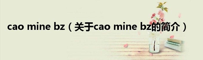 cao mine bz（關(guān)于cao mine bz的簡介）