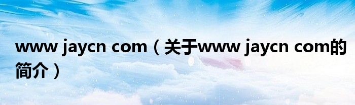 www jaycn com（關于www jaycn com的簡介）