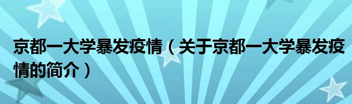 京都一大學(xué)暴發(fā)疫情（關(guān)于京都一大學(xué)暴發(fā)疫情的簡介）