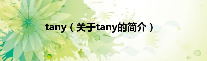 tany（關(guān)于tany的簡介）