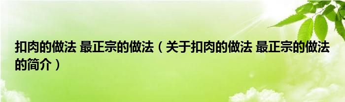 扣肉的做法 最正宗的做法（關(guān)于扣肉的做法 最正宗的做法的簡介）